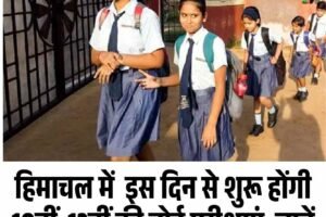 हिमाचल में  इस दिन से शुरू होंगी 10वीं–12वीं की बोर्ड परीक्षाएं, जानें