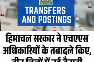 हिमाचल सरकार ने एचएएस अधिकारियों के तबादले किए, तीन जिलों में नई तैनाती
