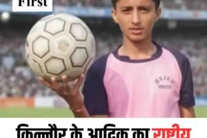 किन्नौर के आद्विक का राष्ट्रीय फुटबॉल प्रतियोगिता के लिए चयन