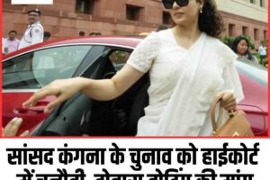 सांसद कंगना के चुनाव को हाईकोर्ट में चुनौती, दोबारा वोटिंग की मांग