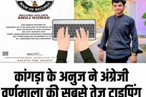 कांगड़ा केअनुज ने अंग्रेजी वर्णमाला की सबसे तेज टाइपिंग कर बनाया वर्ल्ड रिकॉर्ड!