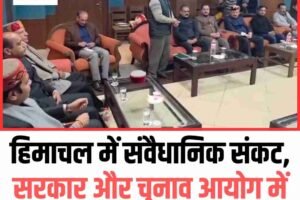 हिमाचल में संवैधानिक संकट का आरोप, सरकार और चुनाव आयोग में टकराव: भाजपा विधायक दल