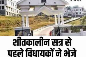 शीतकालीन सत्र से पहले विधायकों ने भेजे 600 से अधिक प्रश्न