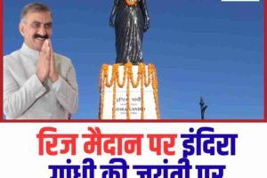 रिज मैदान पर इंदिरा गांधी की जयंती पर मुख्यमंत्री ने दी पुष्पाजंलि