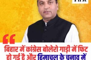 बिहार में कांग्रेस बोलेरो गाड़ी में फिट हो गई है और हिमाचल के चुनाव में इसे ऑल्टो गाड़ी में फिट किया जाएगा