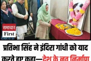 प्रतिभा सिंह ने इंदिरा गांधी को याद करते हुए कहा—देश के नव निर्माण में उनका योगदान ऐतिहासिक
