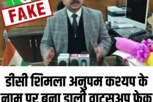डीसी शिमला अनुपम कश्यप के नाम पर बना डाली वाट्सअप फेक id, SP शिमला को दी शिकायत