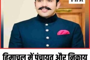 हिमाचल में पंचायत और निकाय चुनाव तय समय पर: विक्रमादित्य
