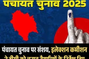पंचायत चुनाव पर संशय, इलेक्शन कमीशन ने डीसी को चुनाव तैयारियों के निर्देश दिए