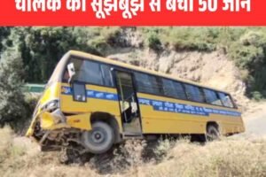 सोलन में बच्चों की बस की ब्रेक फेल, चालक की सूझबूझ से बची 50 जानें