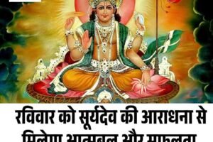 रविवार को सूर्यदेव की आराधना से मिलेगा आत्मबल और सफलता, जानें आज का राशि‍फल