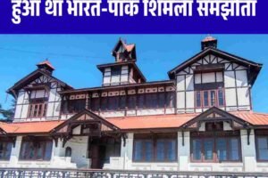 हिमाचल का ऐतिहासिक राजभवन: जहां हुआ था भारत-पाक शिमला समझौता