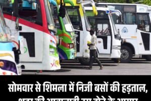 सोमवार से शिमला में निजी बसों की हड़ताल, शहर की आवाजाही ठप होने के आसार