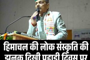 हिमाचल की लोक संस्कृति की झलक दिखी पहाड़ी दिवस पर