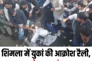 शिमला में युकां की आक्रोश रैली, राजभवन के बाहर फूंका पुतला