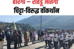 रोहडू में 22 नवंबर को ‘नशा हारेगा – रोहडू जीतेगा’ चिट्टा-विरुद्ध वॉकथॉन