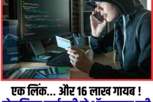 एक लिंक… और 16 लाख गायब ! सेवानिवृत्त कर्मचारी से ऑनलाइन ठगी