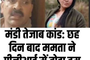 मंडी तेजाब कांड: छह दिन बाद ममता ने पीजीआई में तोड़ा दम