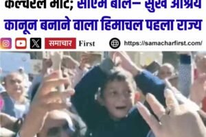 बाल दिवस पर रिज मैदान में स्पोर्ट्स व कल्चरल मीट; सीएम बोले– सुख आश्रय कानून बनाने वाला हिमाचल पहला राज्य