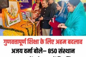 गुणवत्तापूर्ण शिक्षा के लिए अहम बदलाव: अजय वर्मा बोले– 850 संस्थान उत्कृष्टता केंद्र के रूप में विकसित