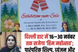 दिल्ली हाट में 16–30 नवंबर तक सजेगा ‘हिम महोत्सव’; पारंपरिक शिल्प, व्यंजन और संस्कृति आकर्षण का केंद्र