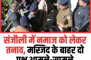 संजौली में नमाज को लेकर तनाव, मस्जिद के बाहर दो पक्ष आमने-सामने