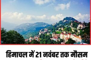 हिमाचल में 21 नवंबर तक मौसम शुष्क, पारा कई जगह शून्य से नीचे