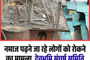 नमाज पढ़ने जा रहे लोगों काे रोकने का मामला, देवभूमि संघर्ष समिति के 6 लोगों पर एफआईआर