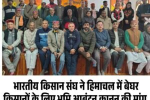 भारतीय किसान संघ ने हिमाचल में बेघर किसानों के लिए भूमि आबंटन कानून की मांग, आपदा व परियोजनाओं पर चिंता जताई
