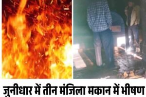 जुनीधार में तीन मंजिला मकान में भीषण आग, लाखों की संपत्ति जलकर राख