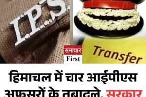 हिमाचल में चार आईपीएस अफसरों के तबादले, सरकार ने जारी किए आदेश, जानें