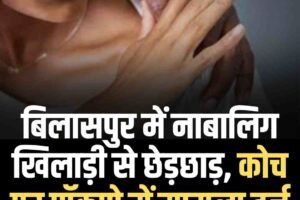 बिलासपुर में नाबालिग खिलाड़ी से छेड़छाड़, कोच पर पॉक्सो में मामला दर्ज