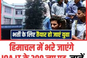 हिमाचल में भरे जाएंगे JOA IT के 300 नए पद, जानें