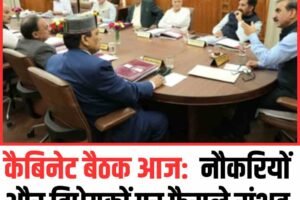 कैबिनेट बैठक आज:  नौकरियों और विधेयकों पर फैसले संभव