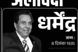 हिंदी सिनेमा के ही-मैन धर्मेंद्र का निधन