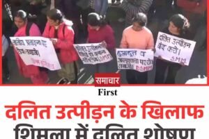 दलित उत्पीड़न के खिलाफ शिमला में दलित शोषण मुक्ति मंच का प्रदर्शन