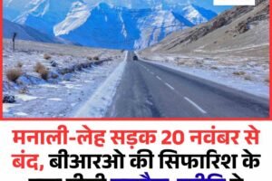 मनाली-लेह सड़क 20 नवंबर से बंद, बीआरओ की सिफारिश के बाद डीसी लाहौल-स्पीति ने जारी की अधिसूचना