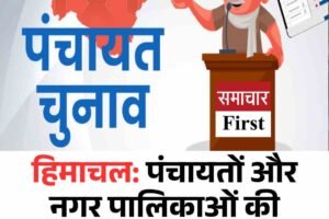 हिमाचल: पंचायतों और नगर पालिकाओं की संरचना,  चुनावी तैयारी तेज