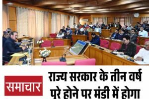 राज्य सरकार के तीन वर्ष पूरे होने पर मंडी में होगा राज्य स्तरीय समारोह