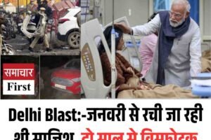 Delhi Blast:-जनवरी से रची जा रही थी साजिश, दो साल से विस्फोटक जमा कर रही थी लेडी टेररिस्ट; PM मोदी अस्पताल में घायलों से मिले