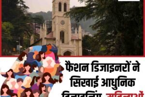 फैशन डिजाइनरों ने सिखाई आधुनिक डिजाइनिंग, महिलाओं ने पाई नई पहचान