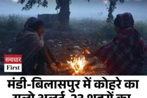 हिमाचल में बढ़ी ठंड: मंडी-बिलासपुर में कोहरे का यलो अलर्ट, 23 शहरों का तापमान 10 डिग्री से नीचे