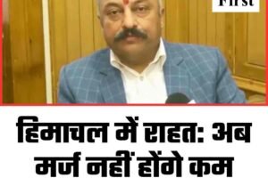 हिमाचल में राहत: अब मर्ज नहीं होंगे कम विद्यार्थियों वाले कॉलेज