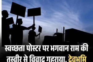 स्वच्छता पोस्टर पर भगवान राम की तस्वीर से विवाद गहराया, देवभूमि संघर्ष समिति ने दी चेतावनी