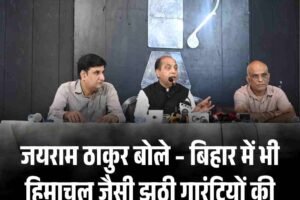 जयराम ठाकुर बोले – बिहार में भी हिमाचल जैसी झूठी गारंटियों की चालें चल रहा इंडी अलायंस