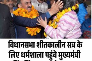 विधानसभा शीतकालीन सत्र के लिए धर्मशाला पहुंचे मुख्यमंत्री सुखविंद्र सिंह सुक्खू, जोरदार स्वागत