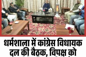धर्मशाला में कांग्रेस विधायक दल की बैठक, विपक्ष को जवाब देने की रणनीति तैयार