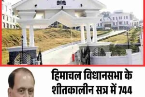 हिमाचल विधानसभा के शीतकालीन सत्र में 744 सवाल, आठ बैठकें प्रस्तावित
