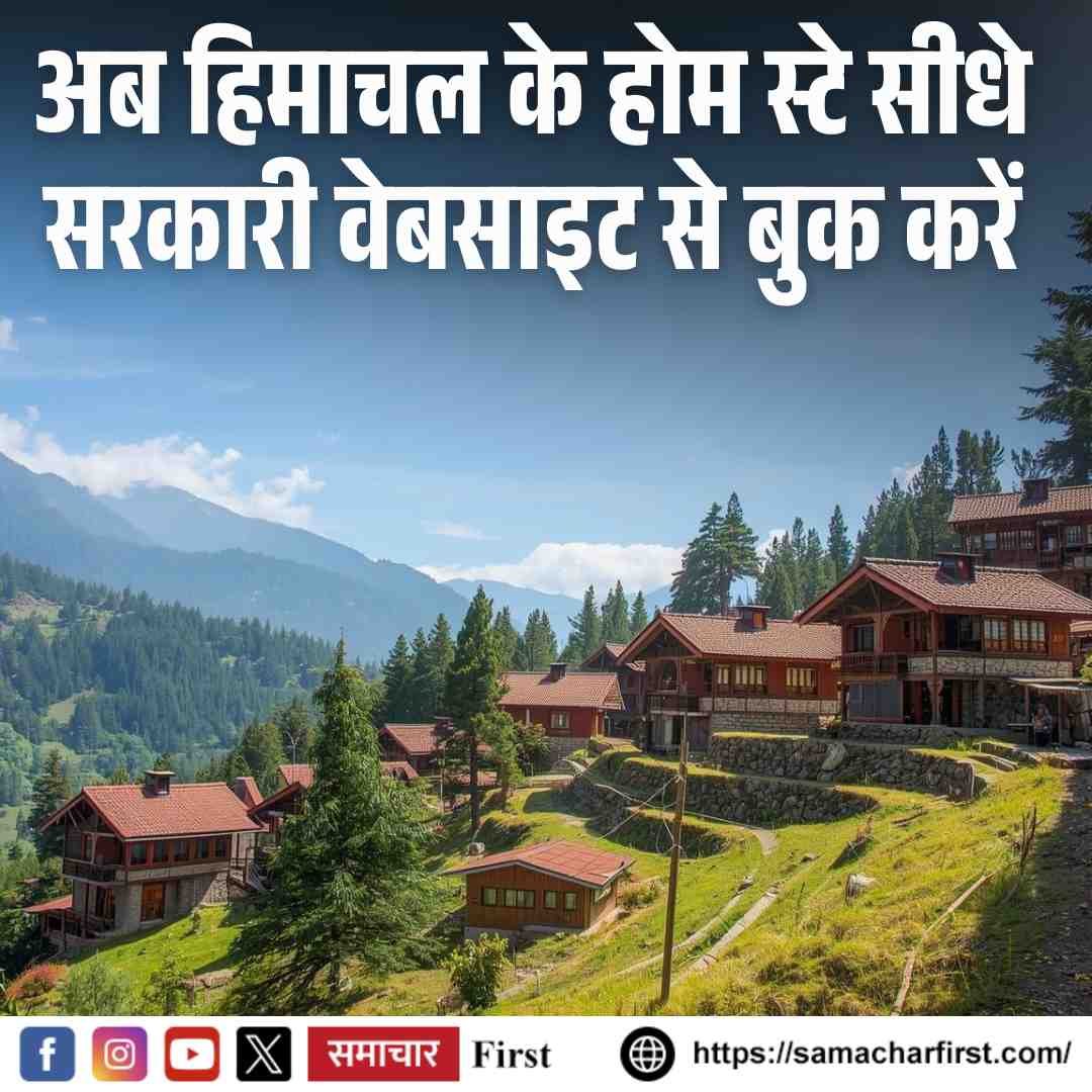 अब हिमाचल के होम स्टे सीधे सरकारी वेबसाइट से बुक करें