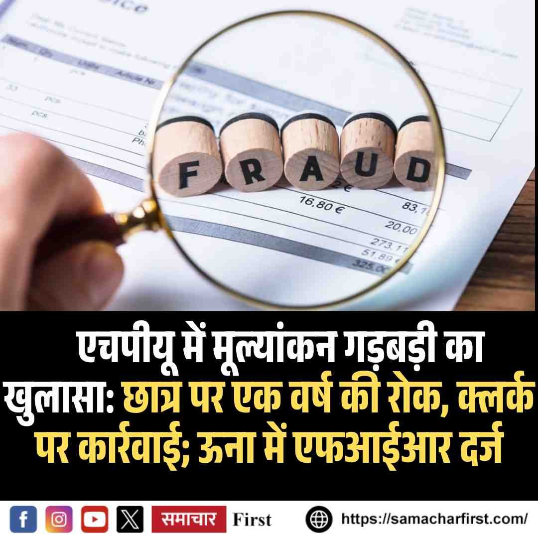 एचपीयू में मूल्यांकन गड़बड़ी का खुलासा: छात्र पर एक वर्ष की रोक, क्लर्क पर कार्रवाई; ऊना में एफआईआर दर्ज